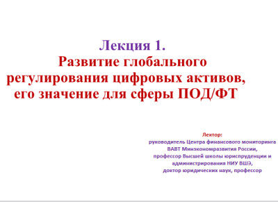 Развитие глобального регулирования цифровых активов, его значение для сферы ПОД/ФТ