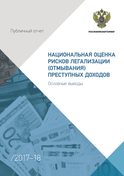 Национальная оценка рисков легализации (отмывания) преступных доходов. Основные выводы 2017-18 гг.