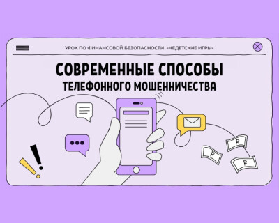 Недетские Игры 2.0: Современные способы телефонного мошенничества