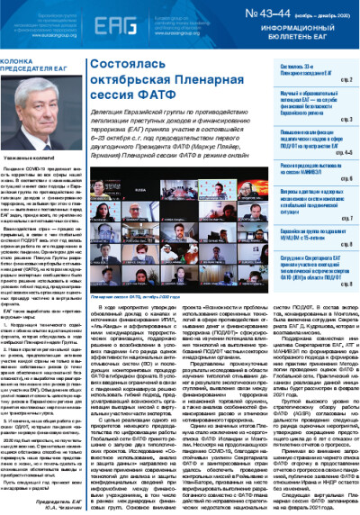 Информационный бюллетень ЕАГ № 43, 44
