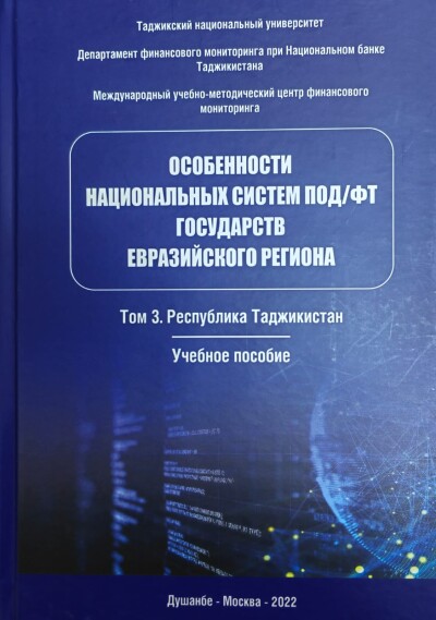 Особенности национальных систем ПОД/ФТ государств Евразийского региона Том 3. Республика Таджикистан
