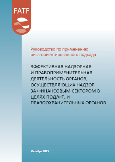 Руководство ФАТФ. Применение РОП. Надзор и правоприменение
