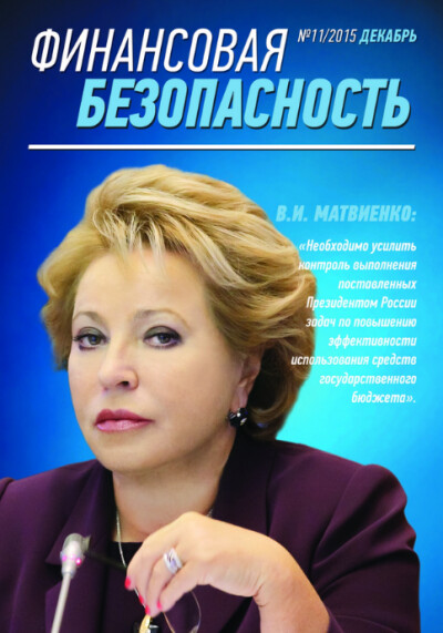 Финансовая безопасность №11. Декабрь 2015 г.