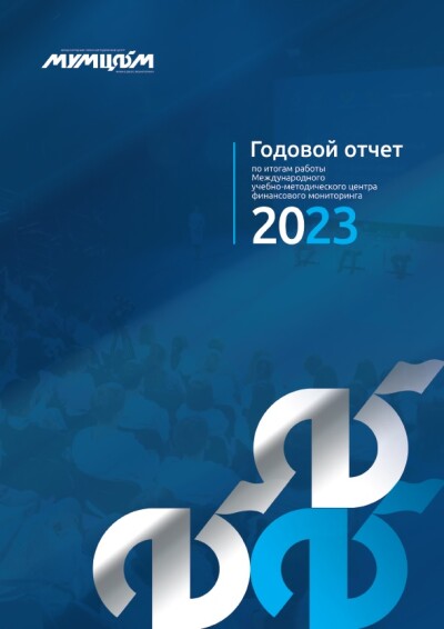 Отчет МУМЦФМ за 2023 год
