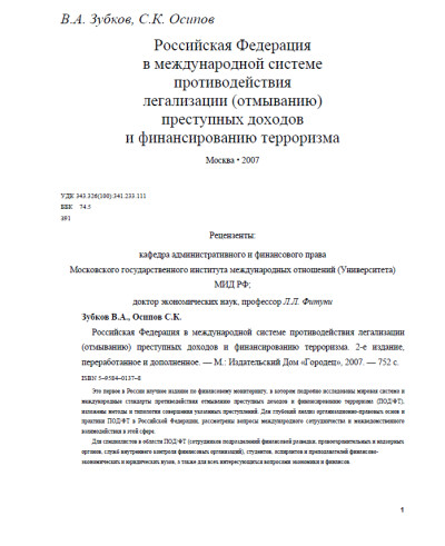 Российская Федерация в международной системе ПОД/ФТ
