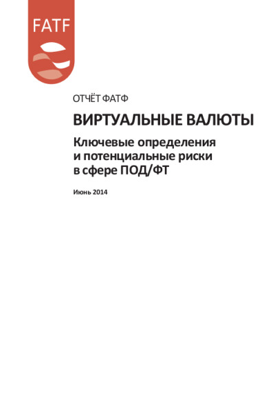 Отчет ФАТФ. Виртуальные валюты. Ключевые определения и потенциальные риски