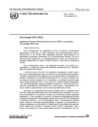 Резолюция СБ ООН 1963 Угрозы международному миру и безопасности (2010 г.)