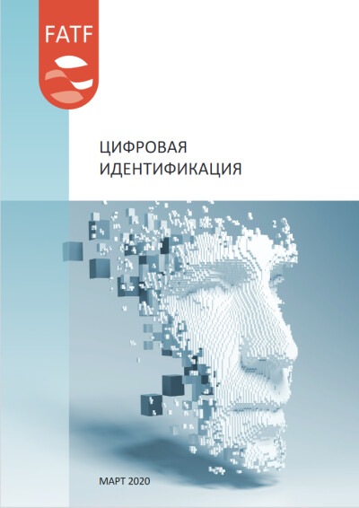 Руководство ФАТФ. Цифровая идентификация. Март 2020