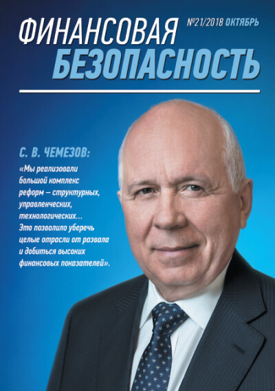 Финансовая безопасность №21. Октябрь 2018 г.