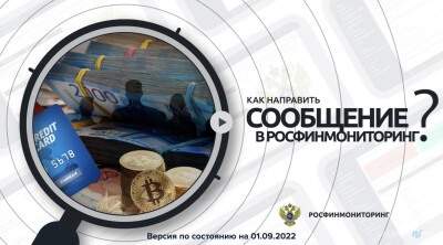 Как направить сообщение в Росфинмониторинг