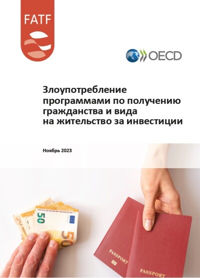 Отчет ФАТФ. Злоупотребление программами по получению гражданства и вида на жительство за инвестиции