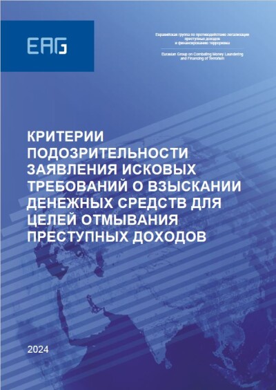 Критерии подозрительности заявления исковых требований о взыскании денежных средств для целей отмывания преступных доходов