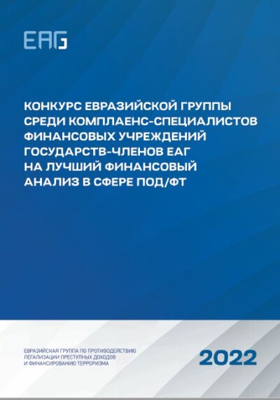 Сборник материалов конкурса ЕАГ на лучший финансовый анализ