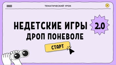 Презентация к Тематическому уроку «Финансовая безопасность»